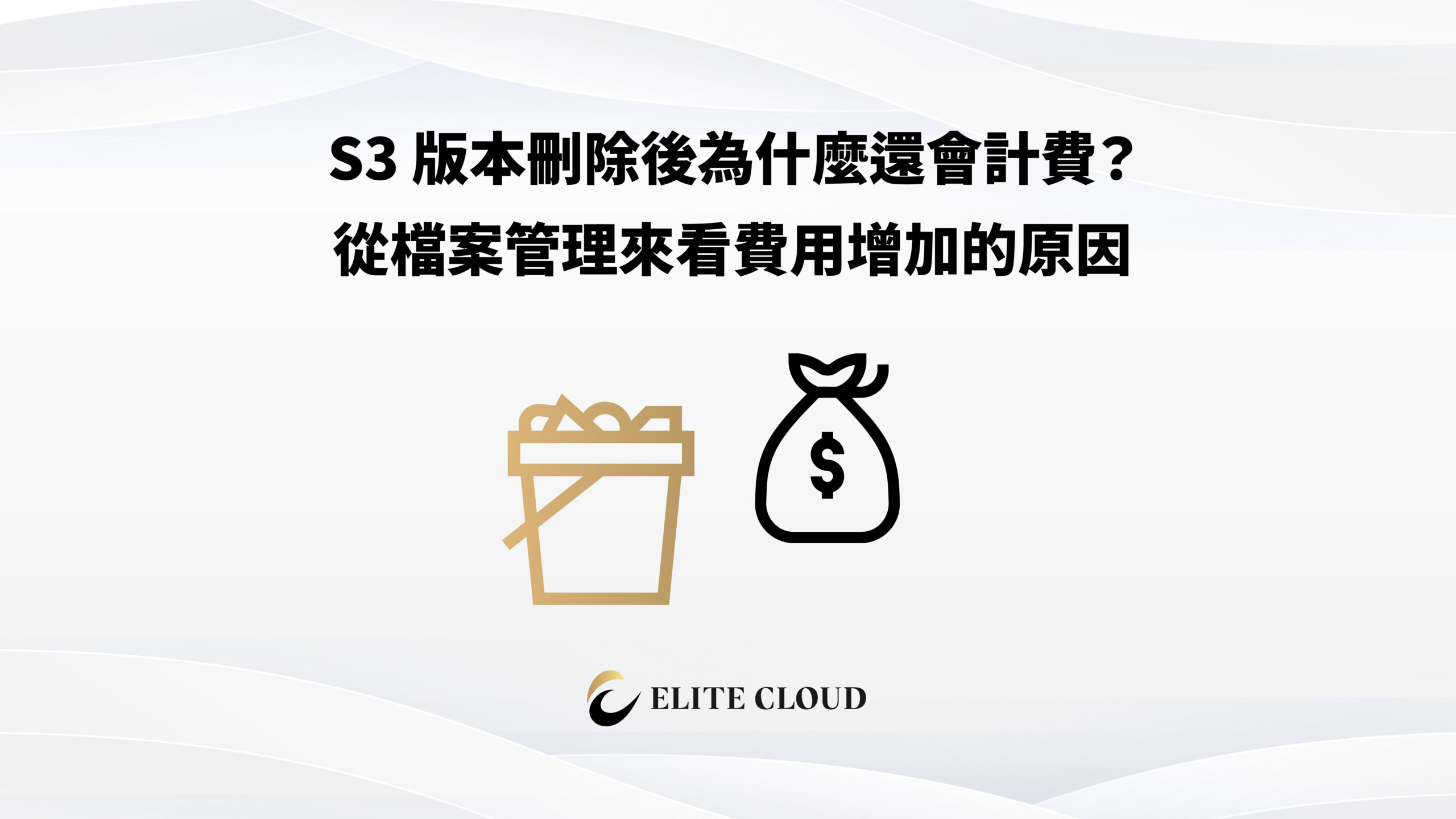 S3 版本刪除後為什麼還會計費？從檔案管理來看費用增加的原因