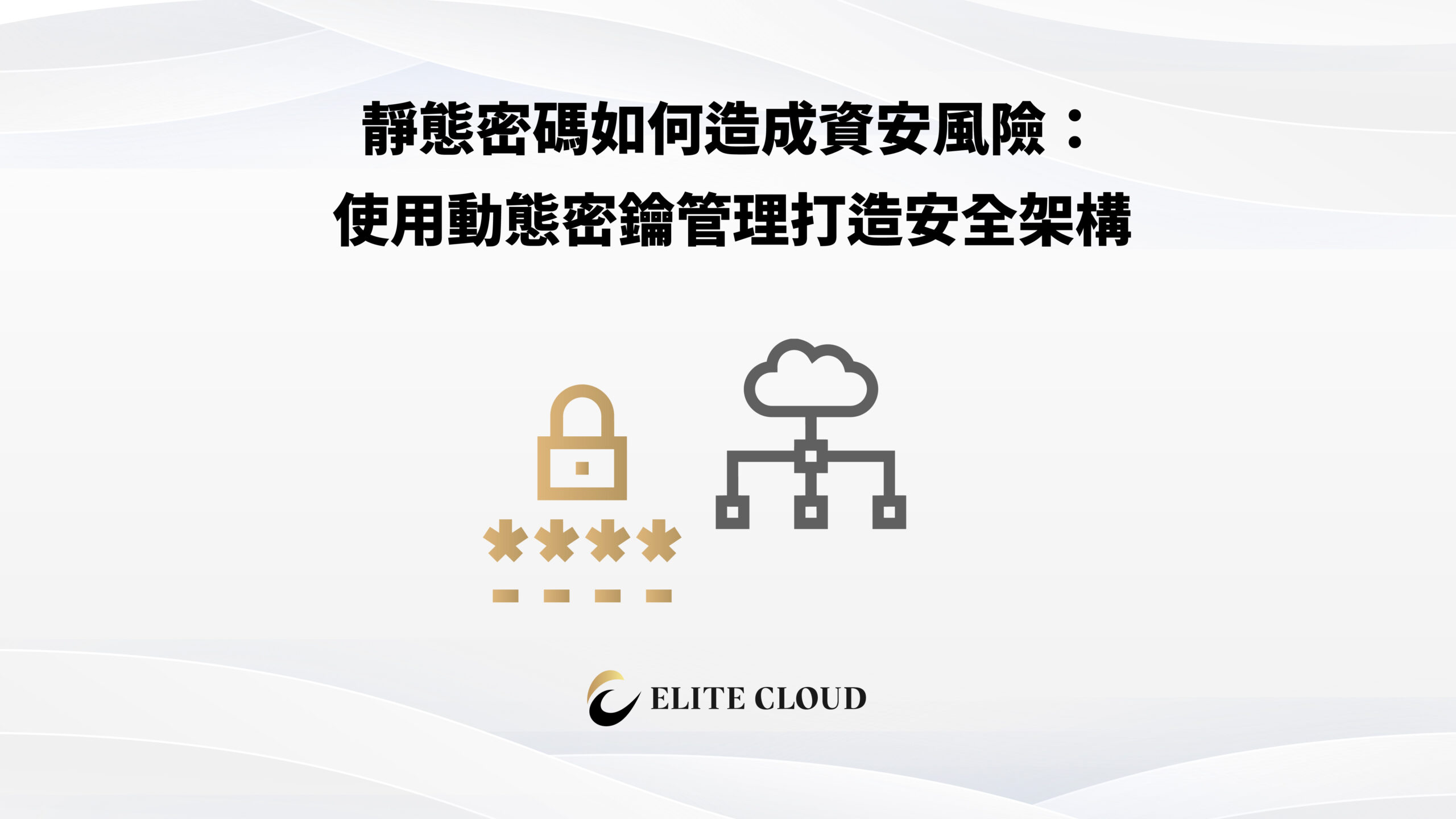靜態密碼如何造成資安風險：使用動態密鑰管理打造安全架構