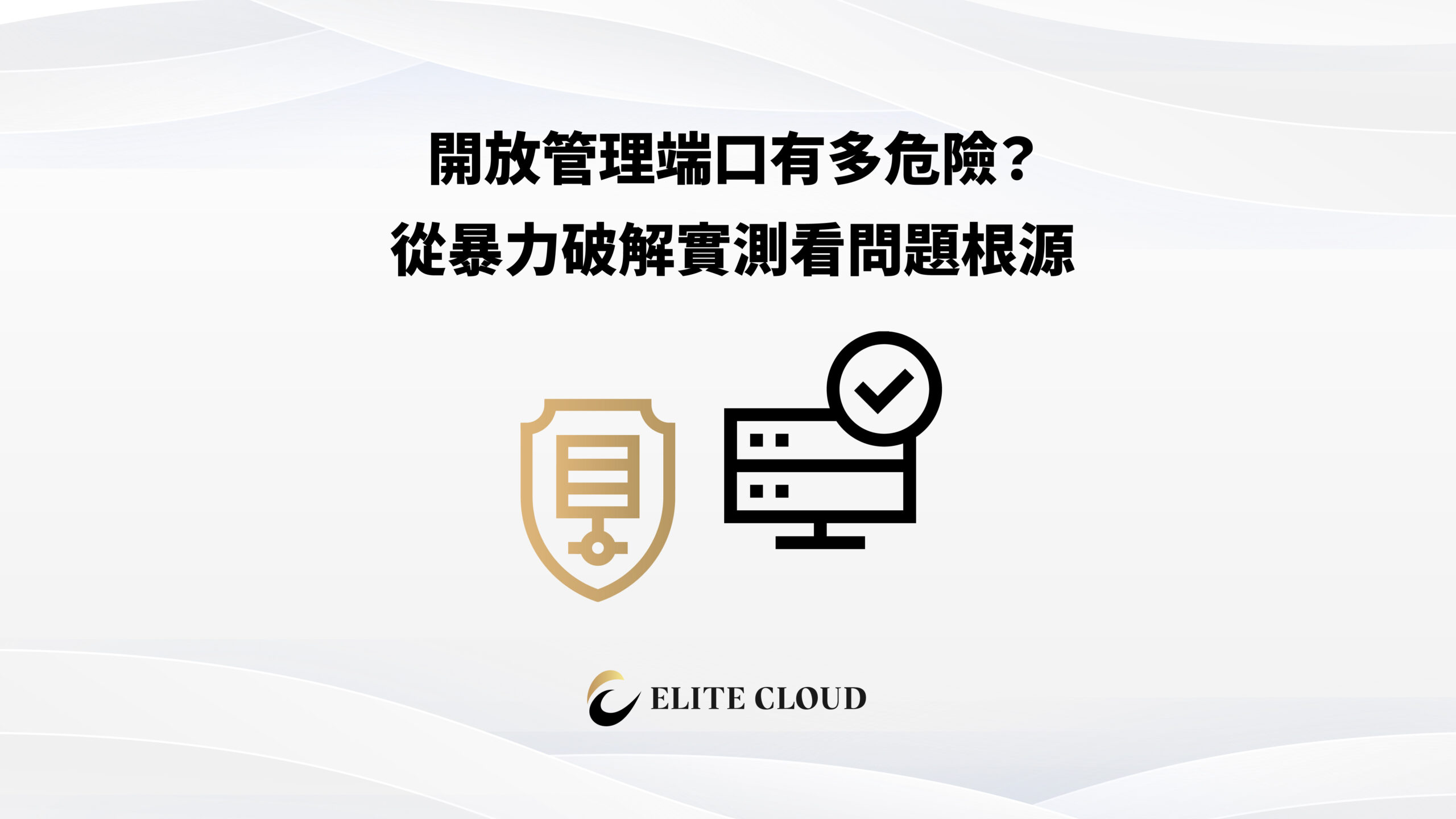 開放管理端口有多危險？從暴力破解實測看問題根源