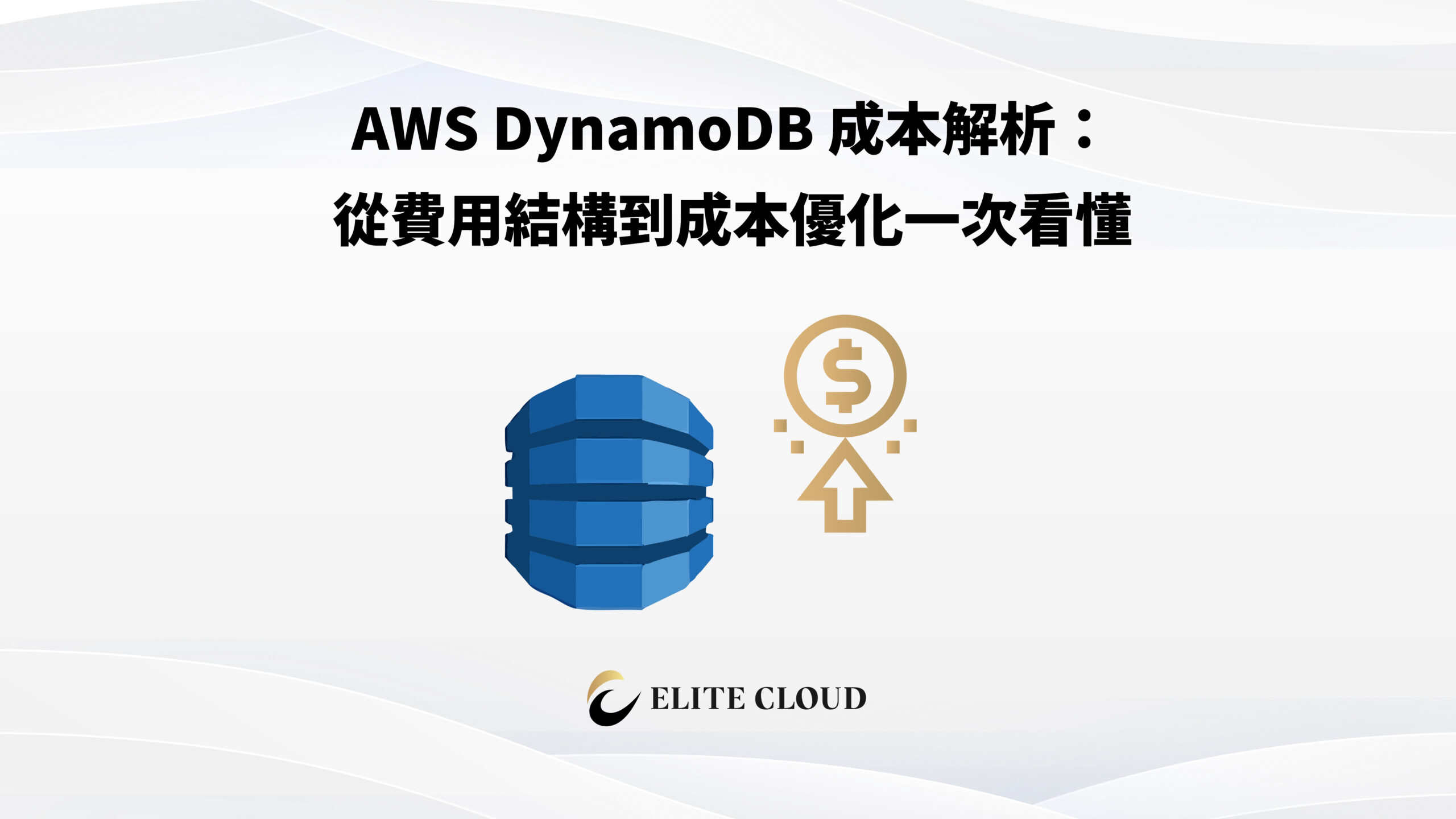 AWS DynamoDB 成本解析：從費用結構到成本優化一次看懂