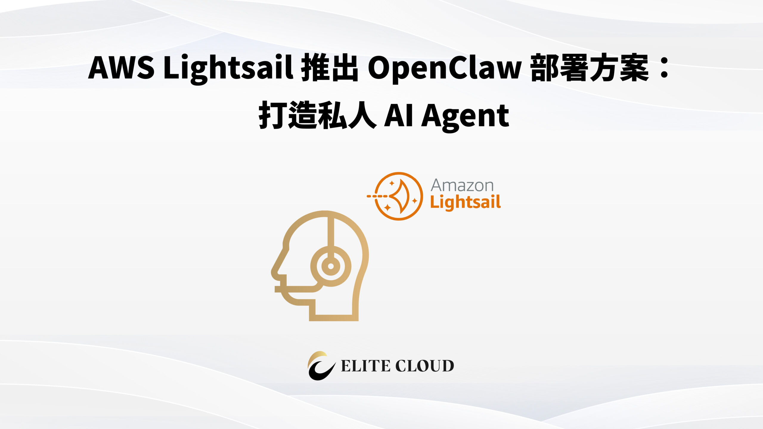 AWS Lightsail 推出 OpenClaw 部署方案：打造私人 AI Agent