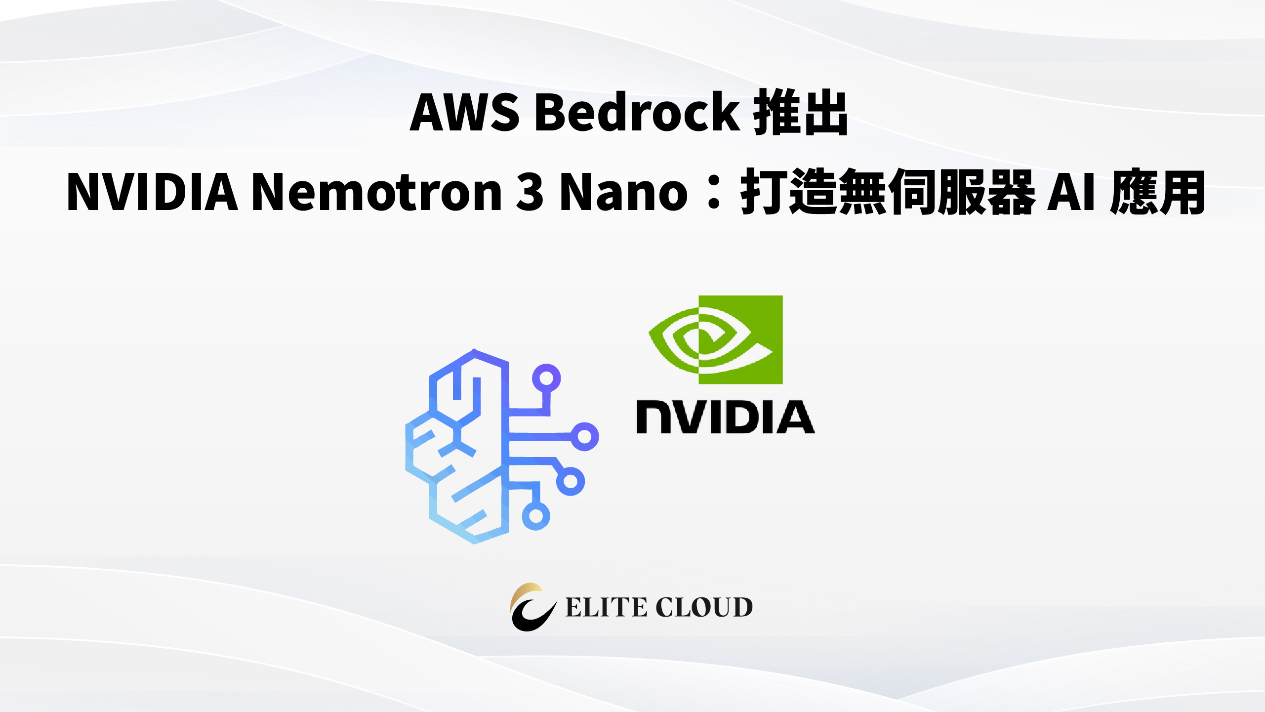 AWS Bedrock 推出 NVIDIA Nemotron 3 Nano：打造無伺服器 AI 應用