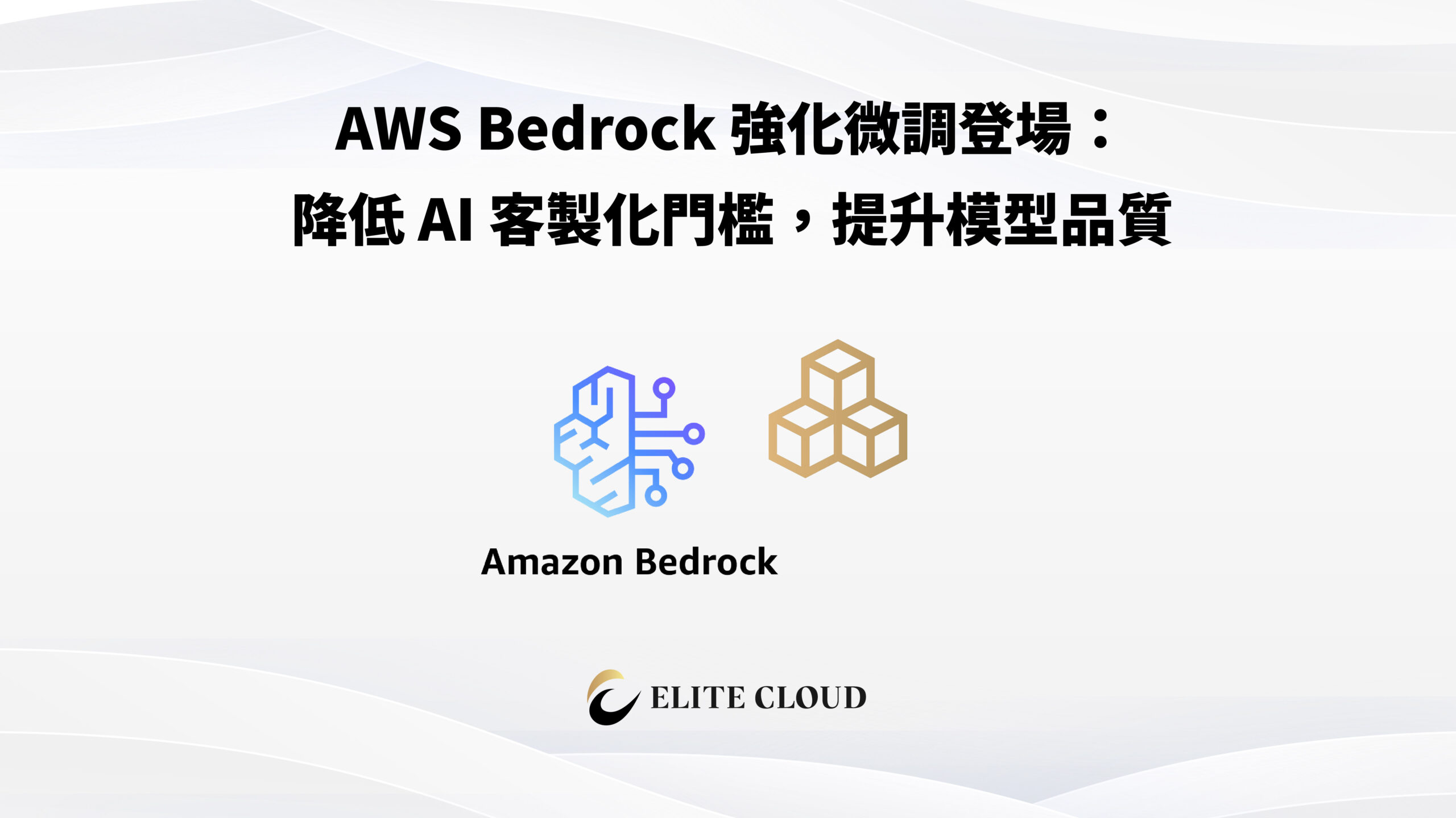 AWS Bedrock 強化微調登場：降低 AI 客製化門檻，提升模型品質