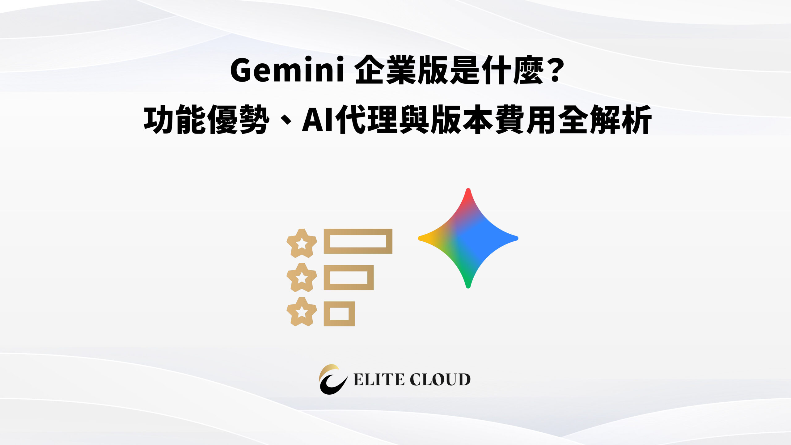 Gemini 企業版是什麼？功能優勢、AI代理與版本費用全解析