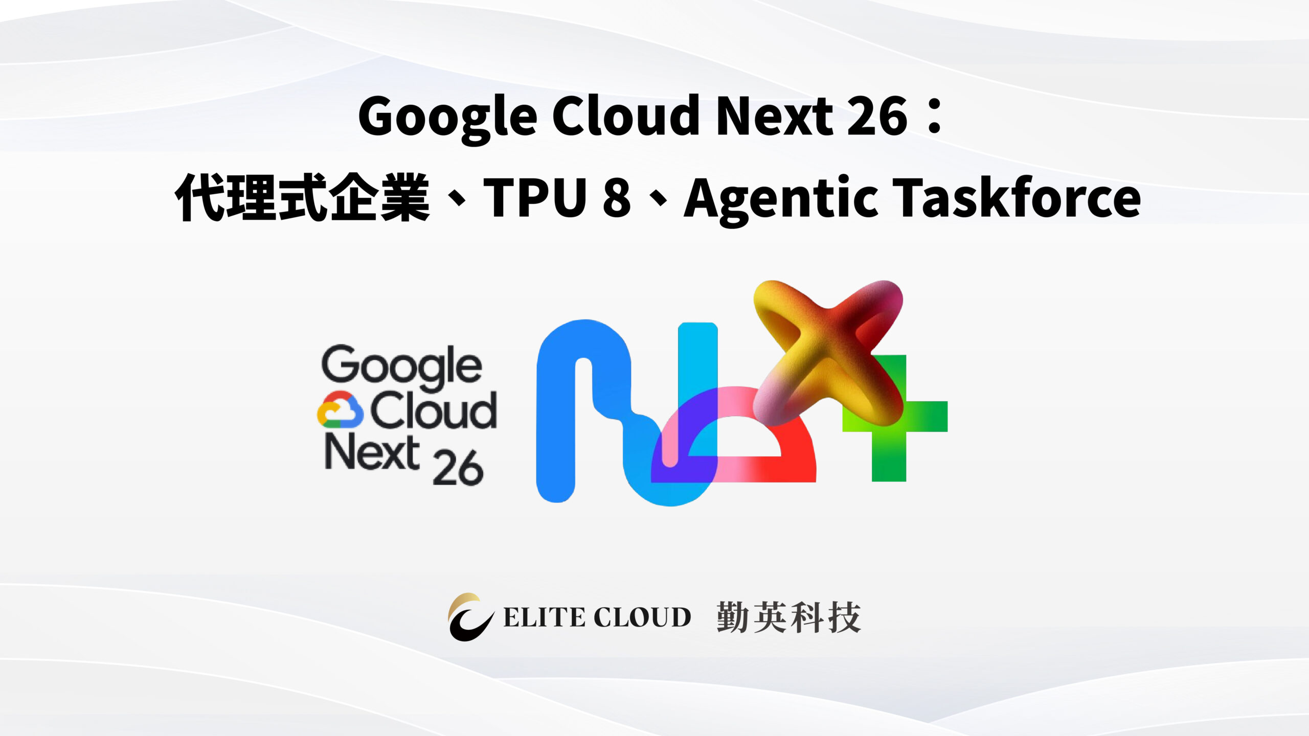 Google Cloud Next 26 六大重點：台灣企業該關注什麼？
