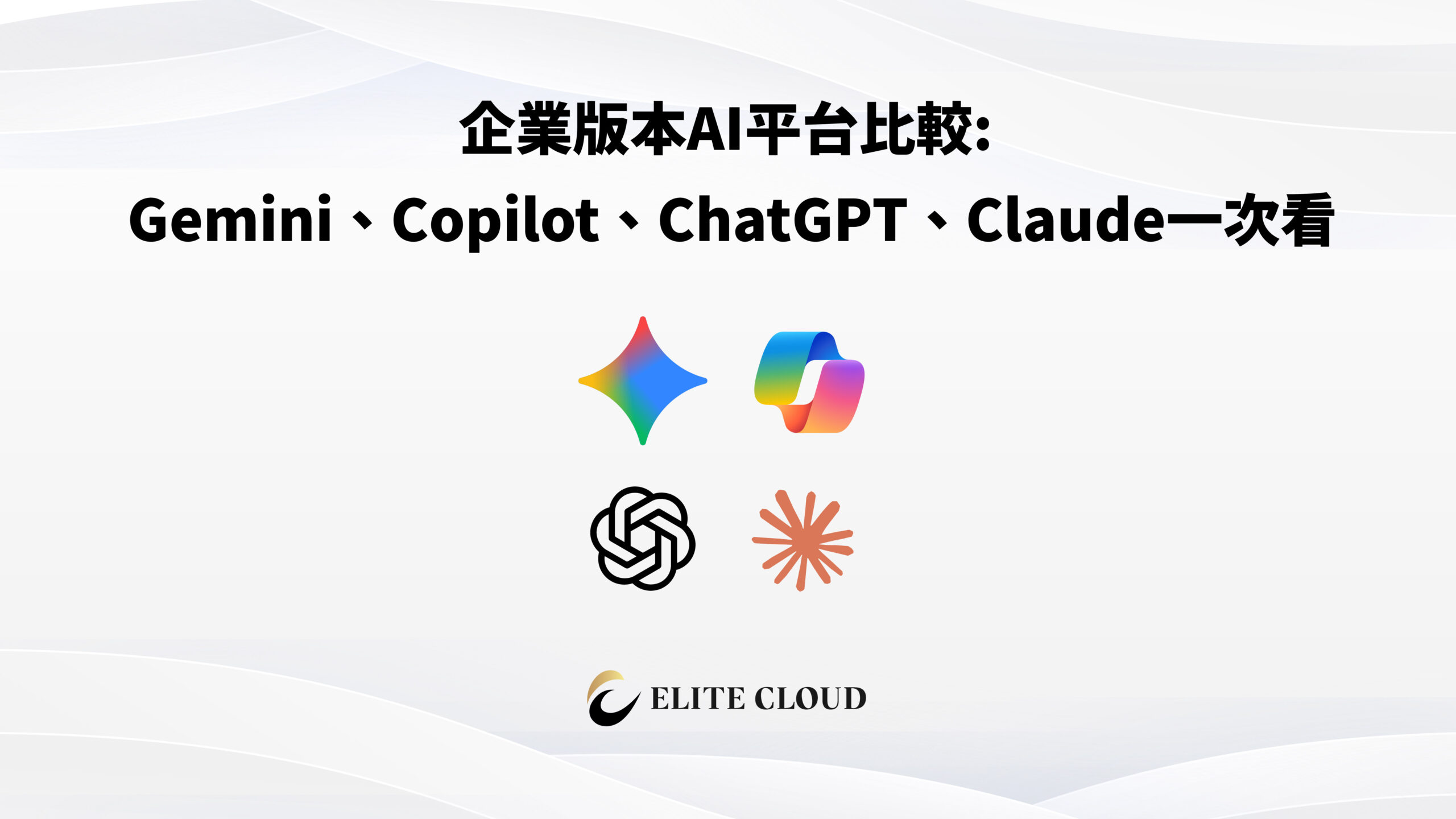 企業版本AI平台比較: Gemini、Copilot、ChatGPT、Claude一次看