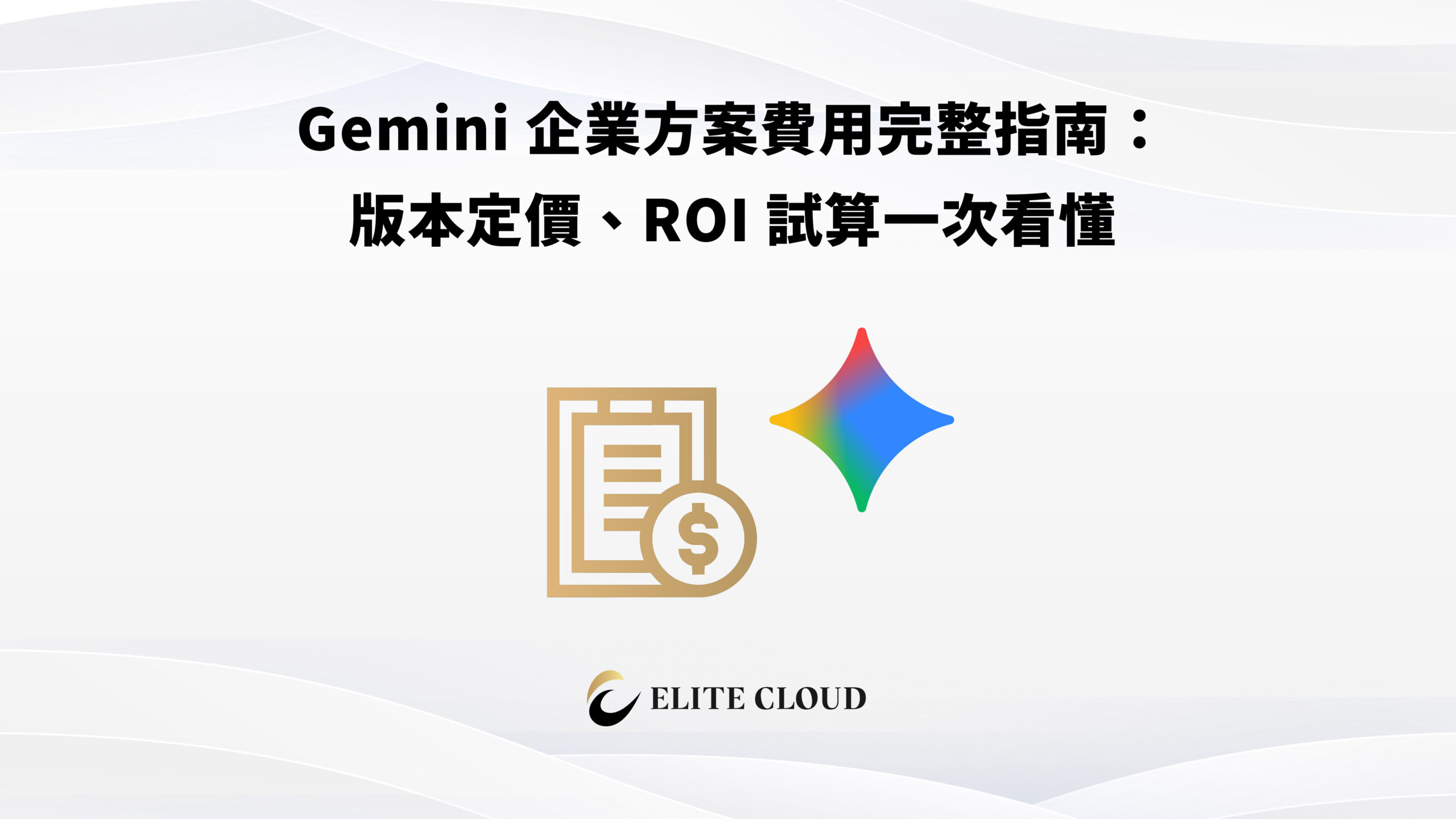 Gemini 企業方案費用完整指南：版本定價、ROI 試算一次看懂