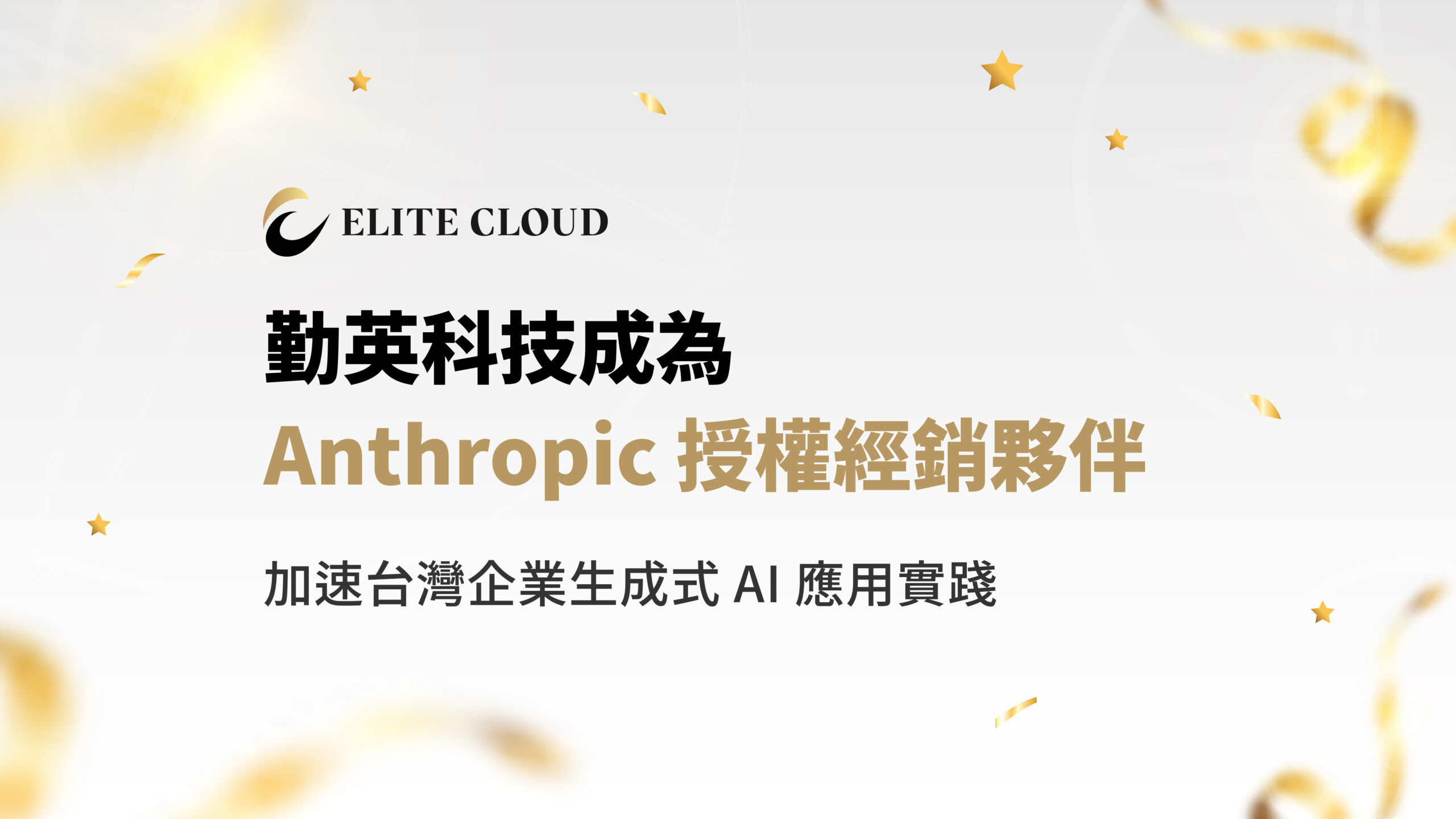 勤英科技成為 Anthropic 授權經銷夥伴，推動企業 AI 應用實踐