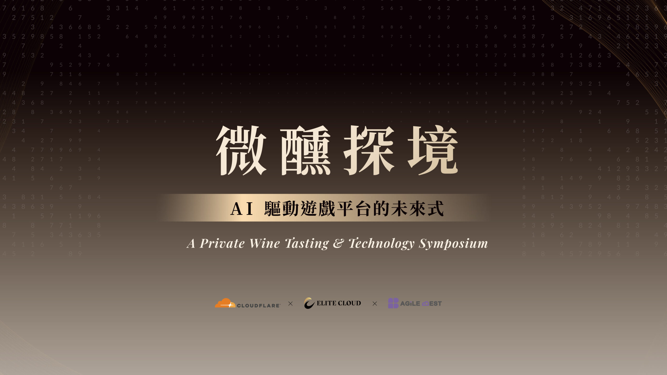 微醺探境 勤英科技 × Cloudflare AI 應用品酒交流會
