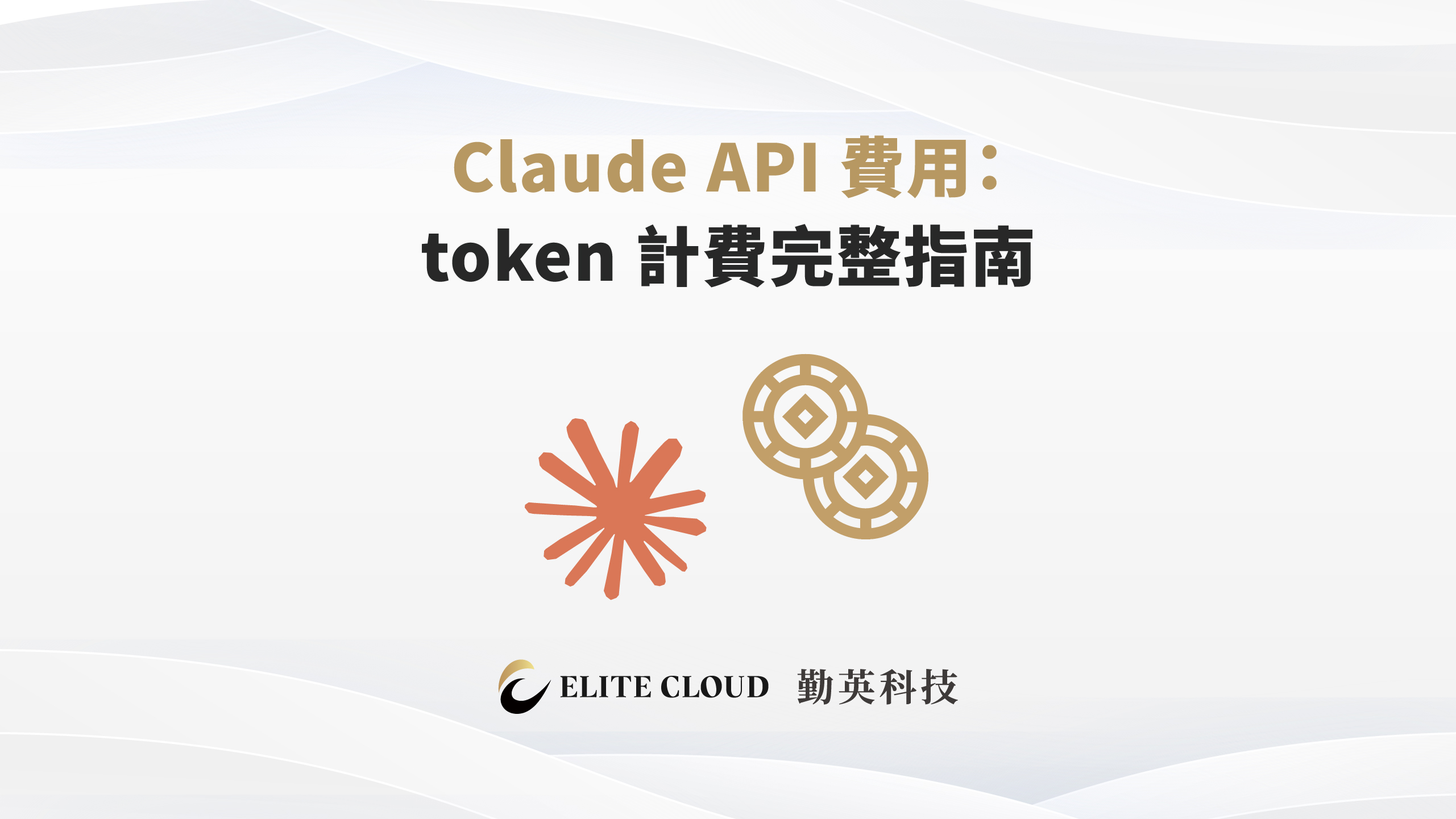 Claude API 費用 2026 完整解析：2 層折扣最高省 95%