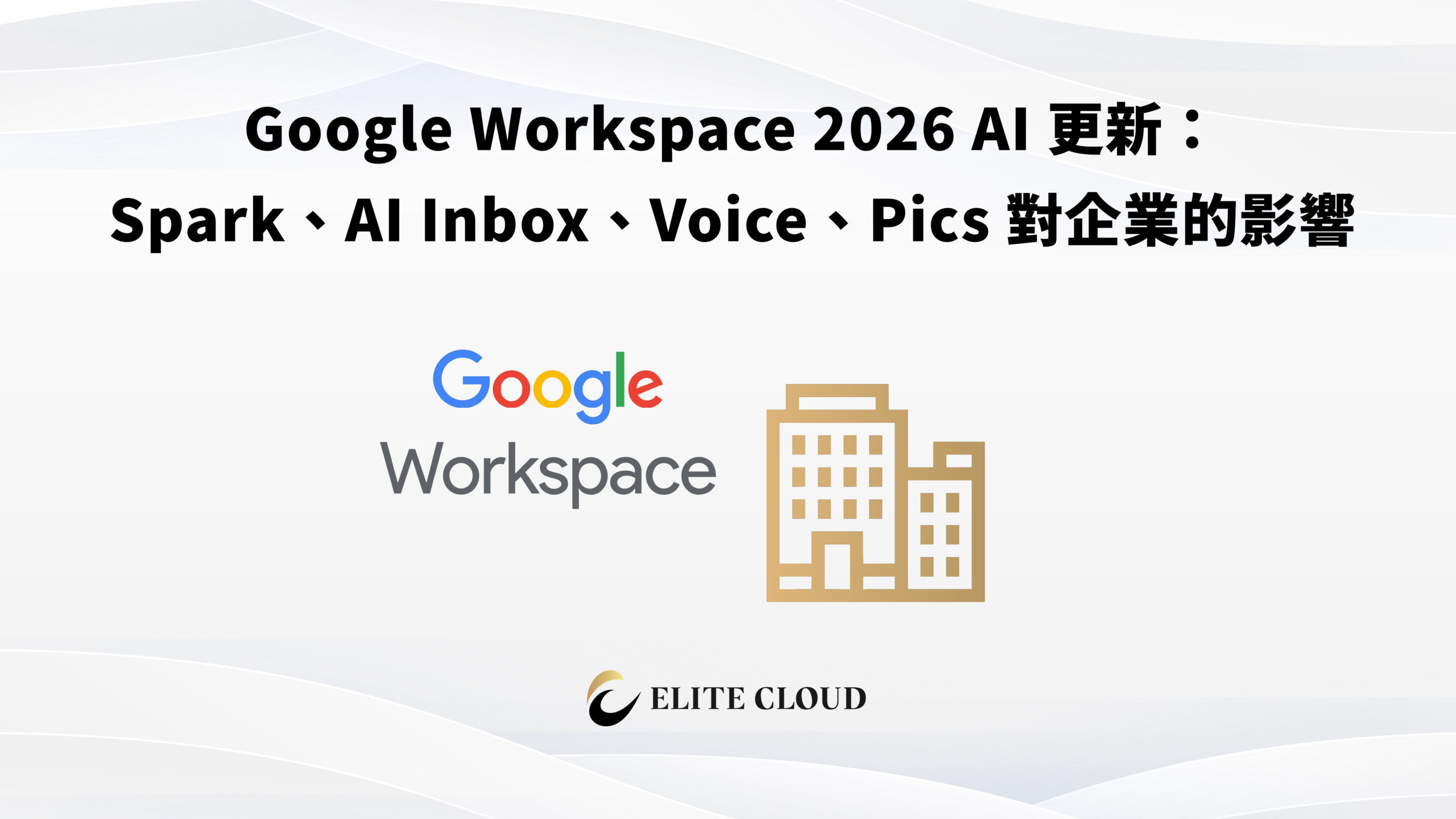 Google Workspace 2026 AI 更新:Spark、AI Inbox、Voice、Pics 對企業的影響