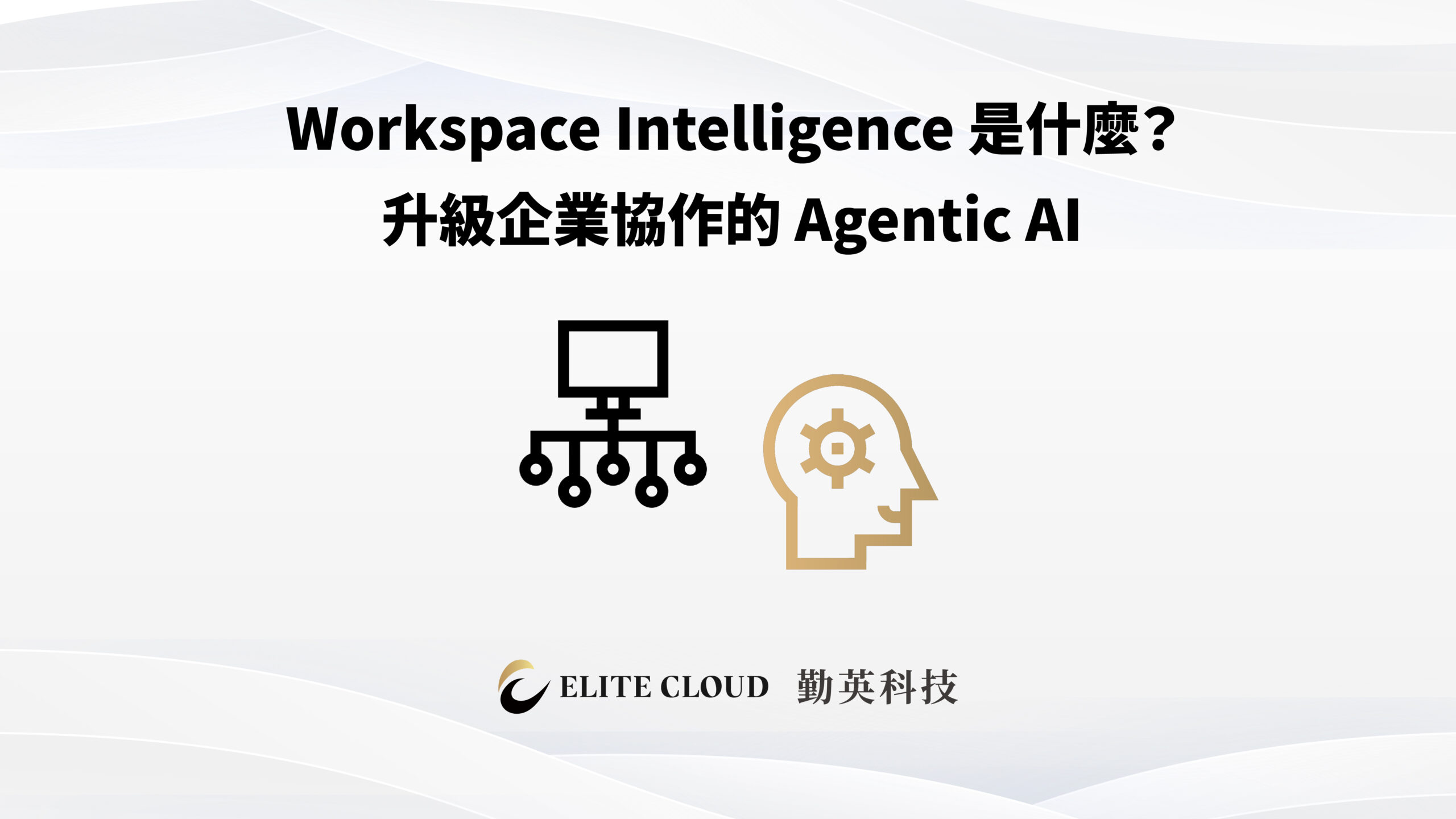 Workspace Intelligence 是什麼?升級企業協作的 Agentic AI