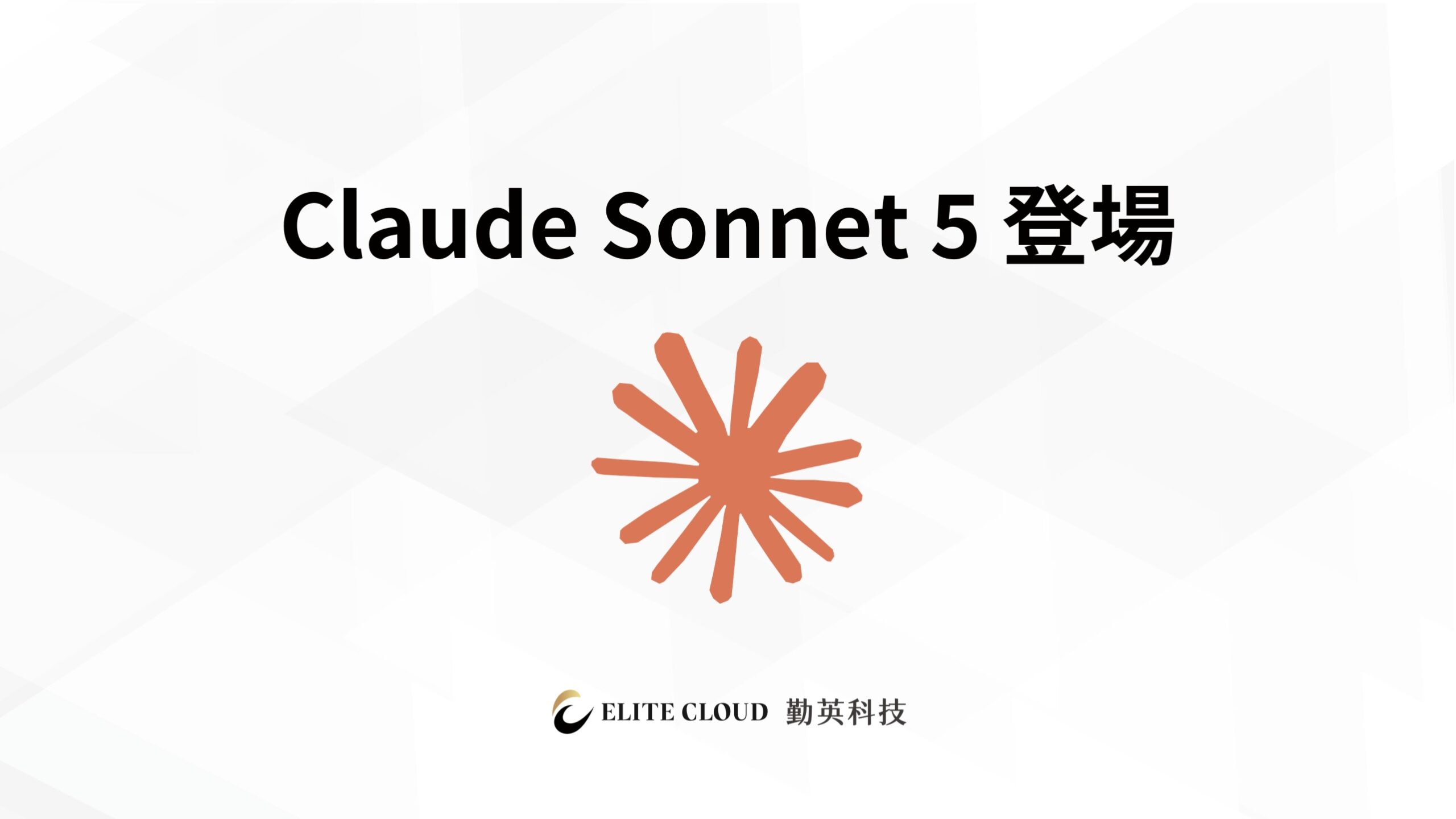 Claude Sonnet 5 登場：能力逼近 Opus 4.8，定價藏一個坑