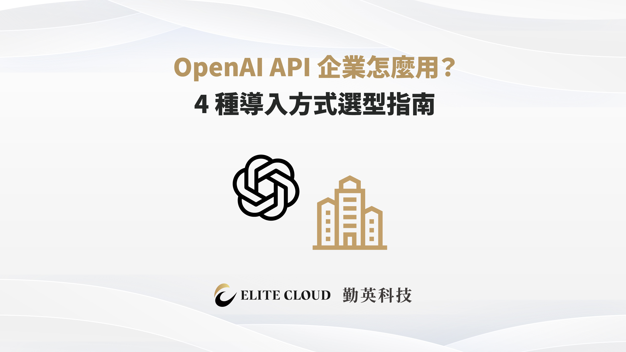 OpenAI API 企業怎麼用？4 種導入方式選型指南