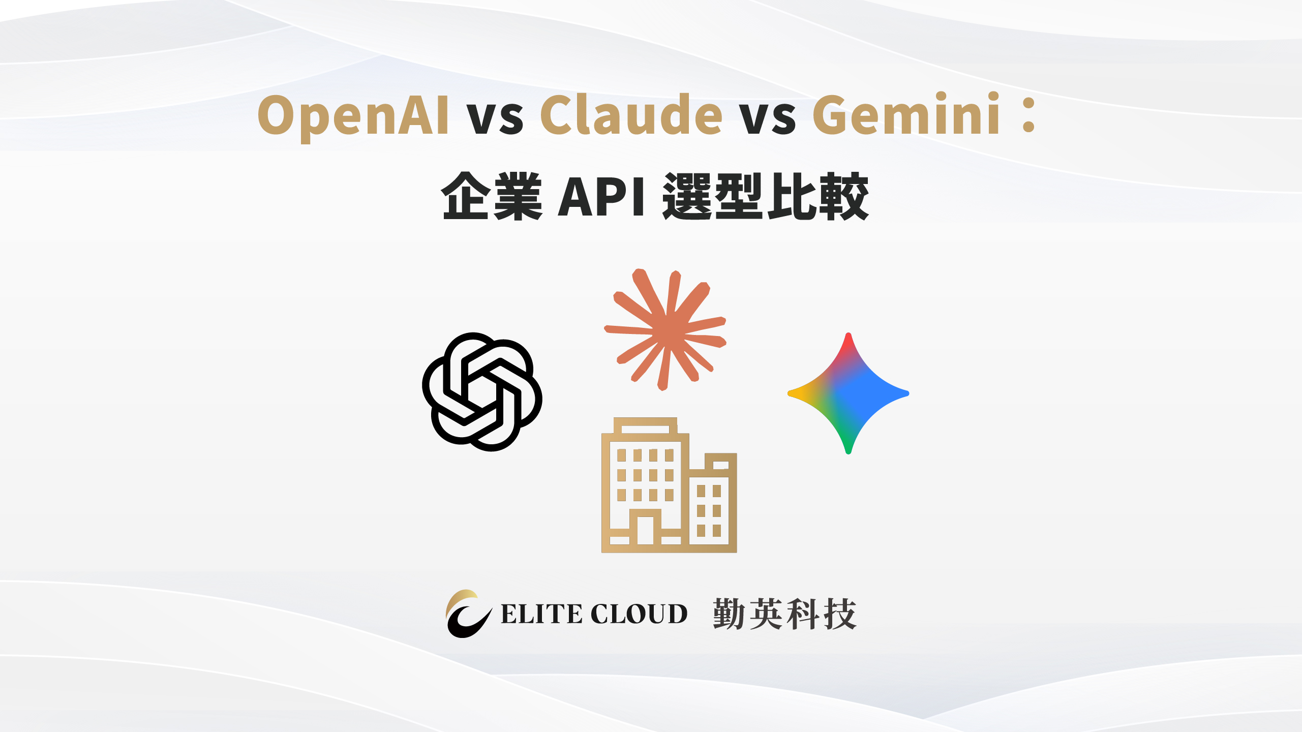 OpenAI vs Claude vs Gemini：企業 API 選型比較