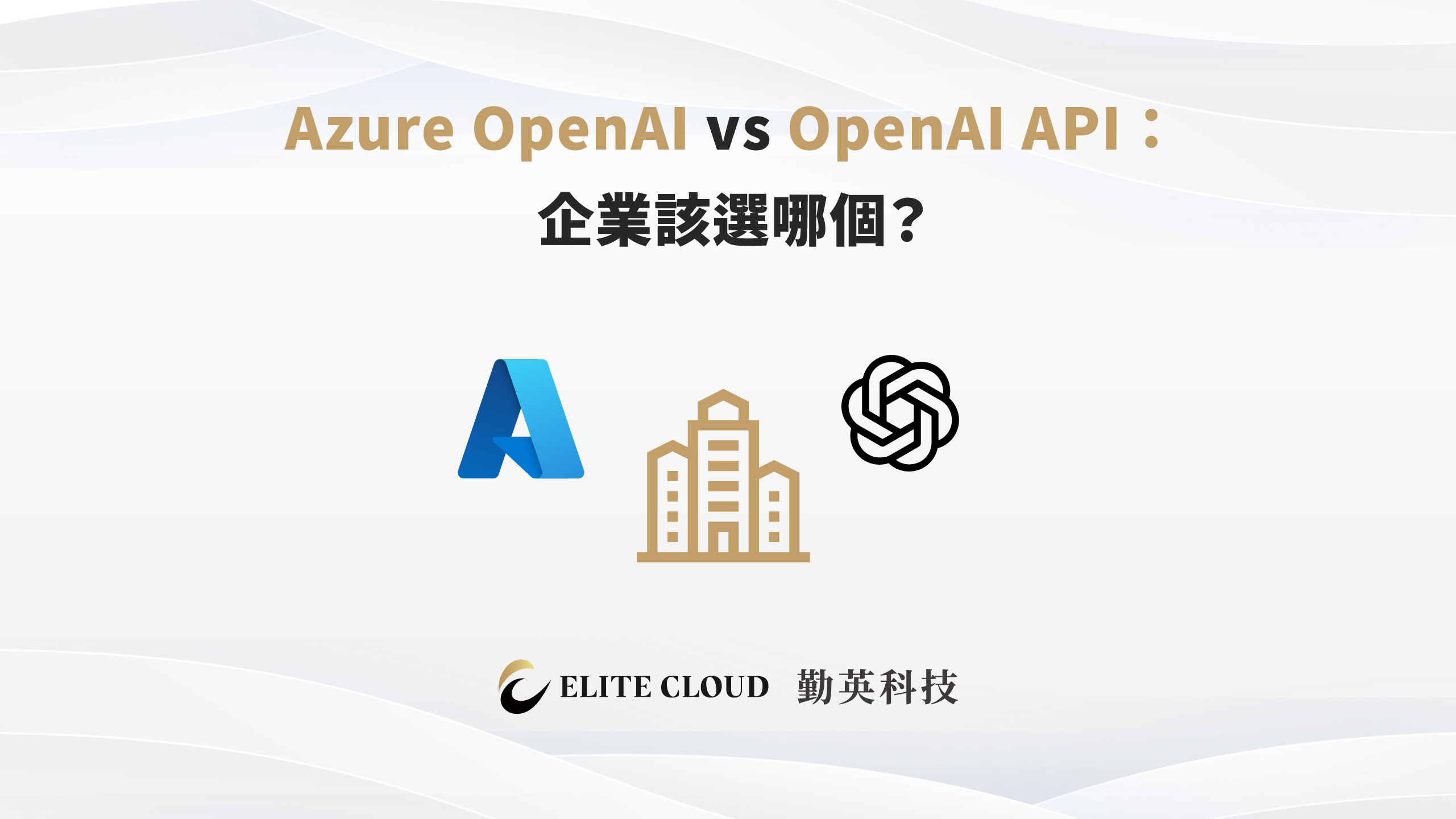 Azure OpenAI vs OpenAI API：企業該選哪個？