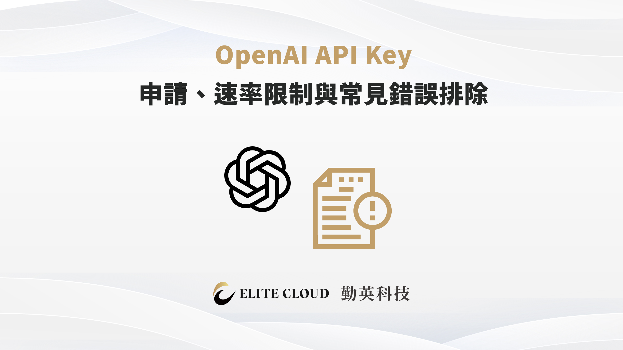 OpenAI API Key 申請、速率限制與常見錯誤排除