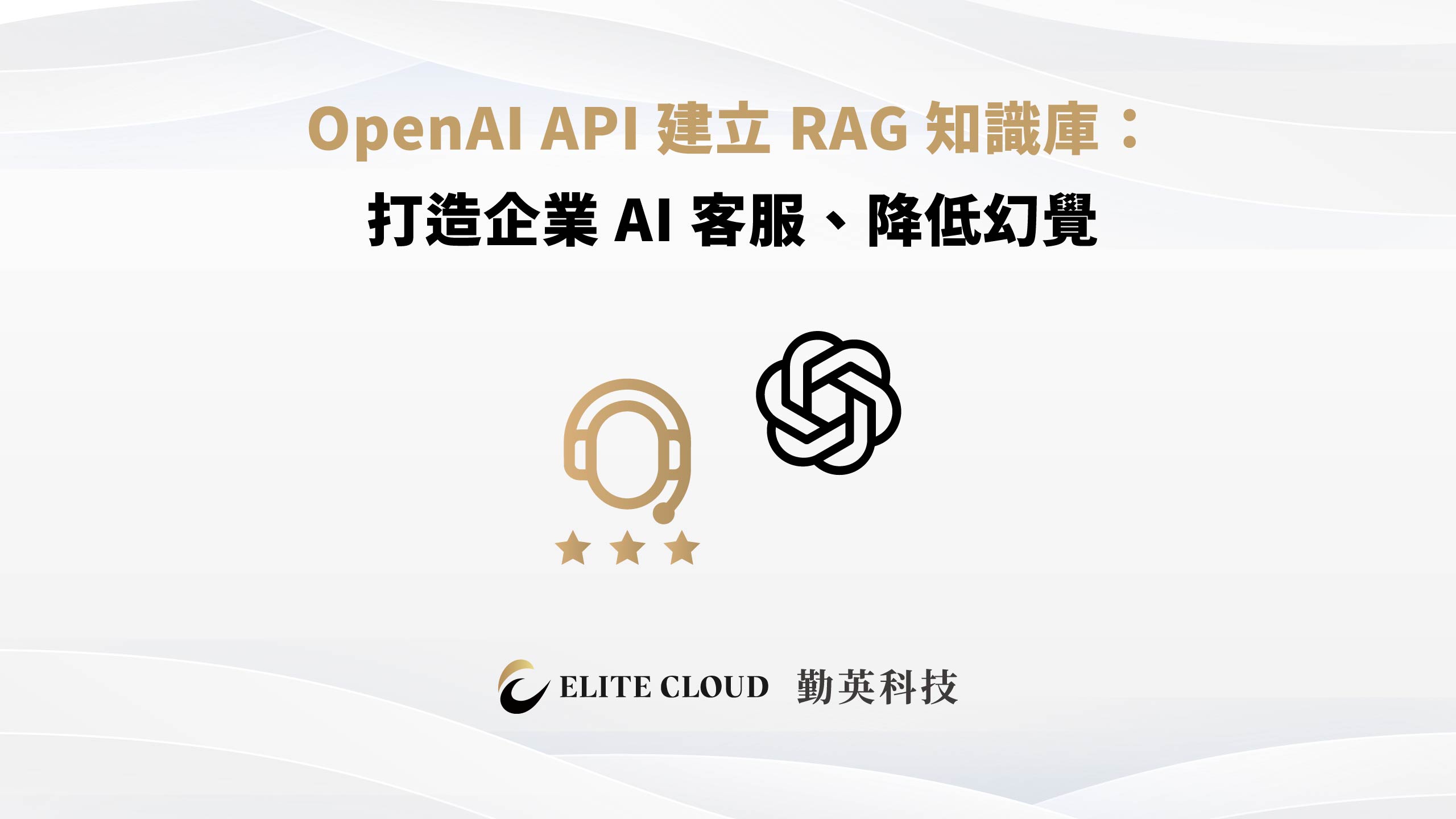 OpenAI API 建立 RAG 知識庫：打造企業 AI 客服、降低幻覺