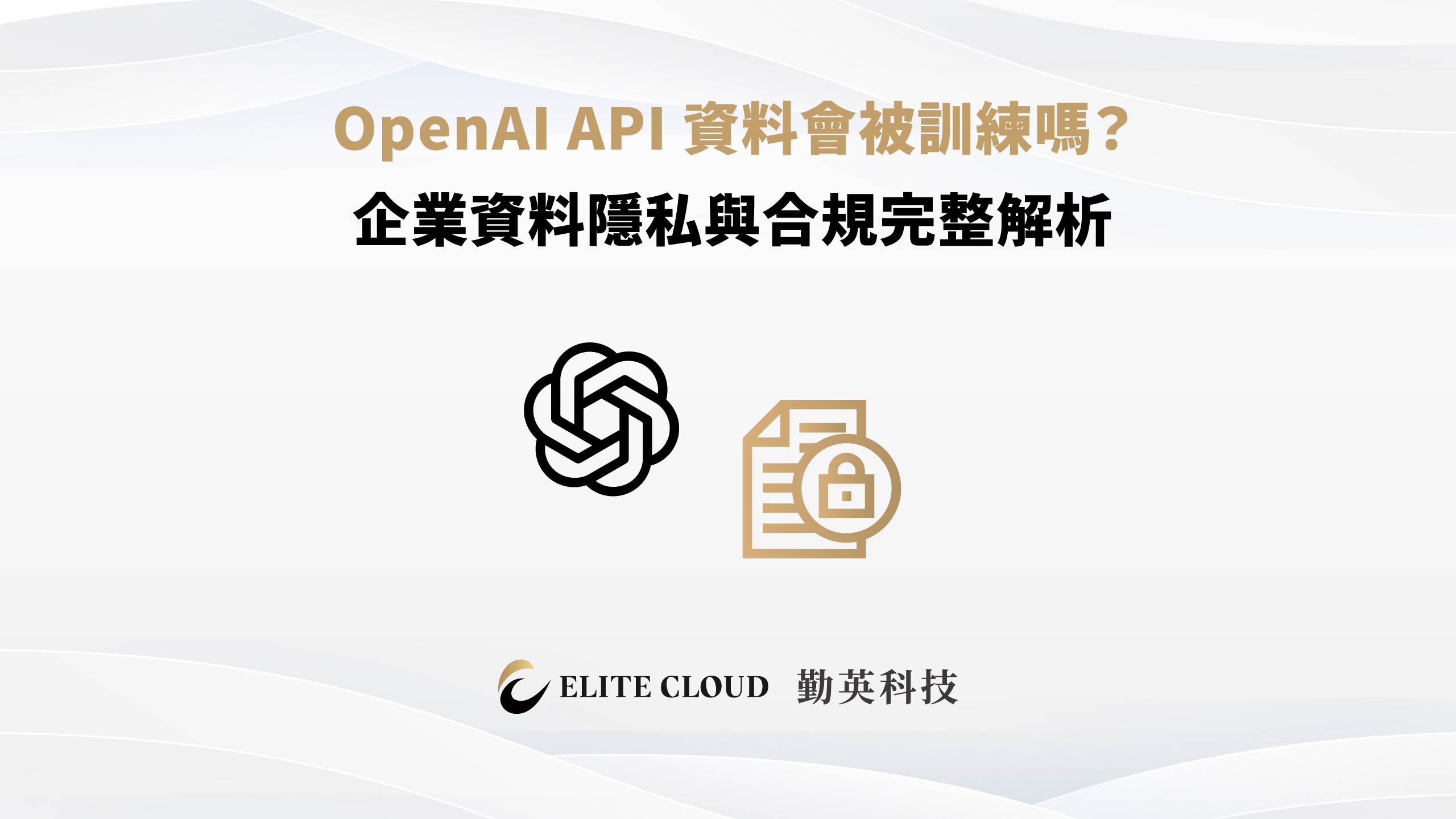 OpenAI API 資料會被訓練嗎?企業資料隱私與合規完整解析