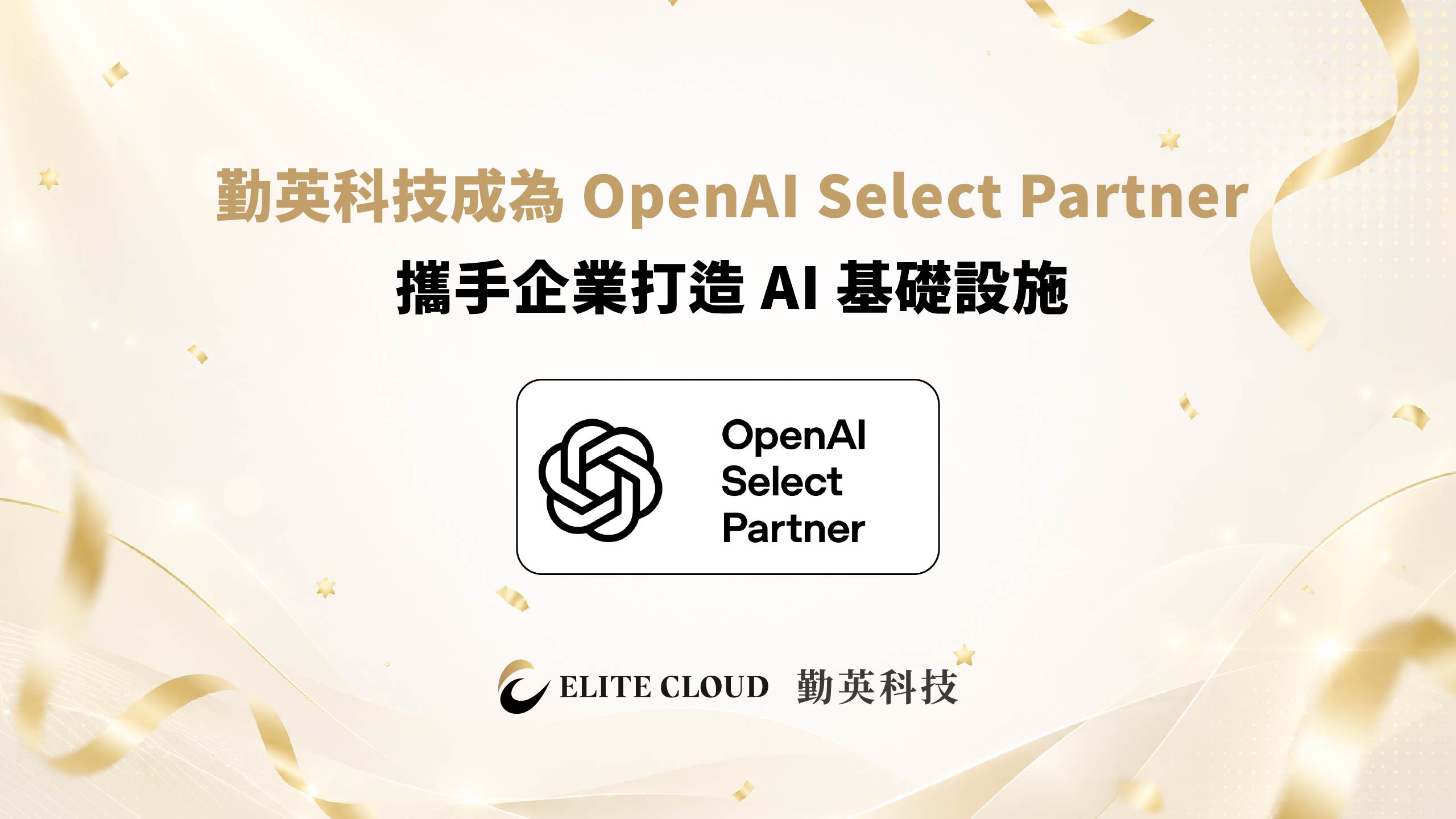 勤英科技成為 OpenAI Select Partner，攜手企業打造 AI 基礎設施