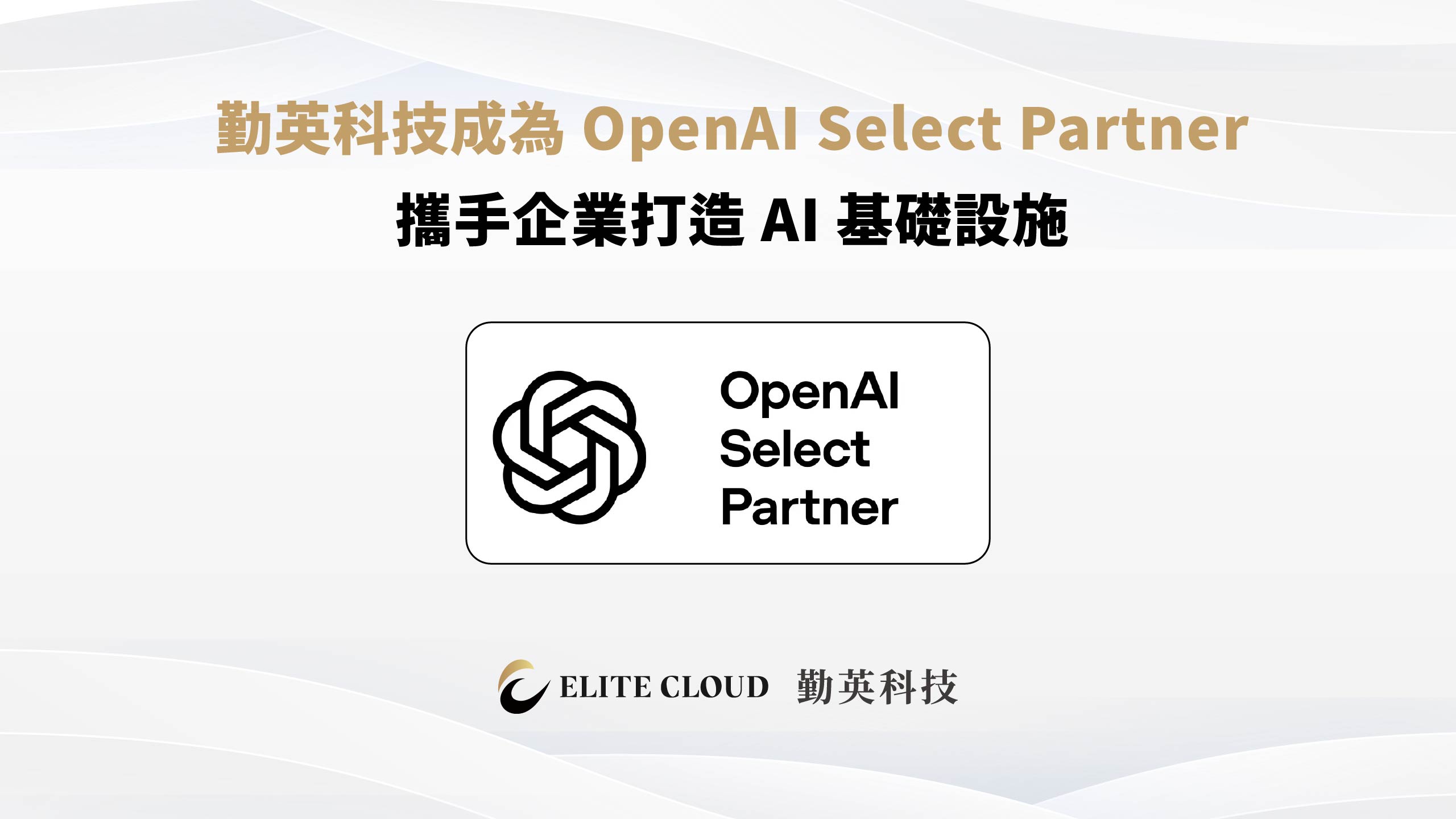 勤英科技成為 OpenAI Select Partner，攜手企業打造 AI 基礎設施