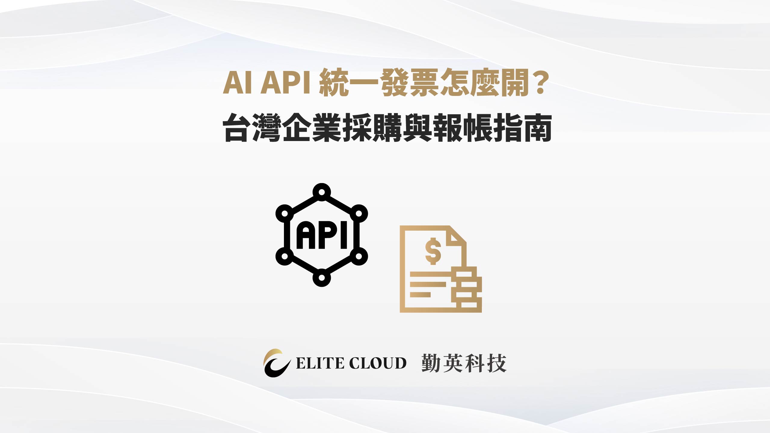 AI API 統一發票怎麼開？台灣企業採購與報帳指南
