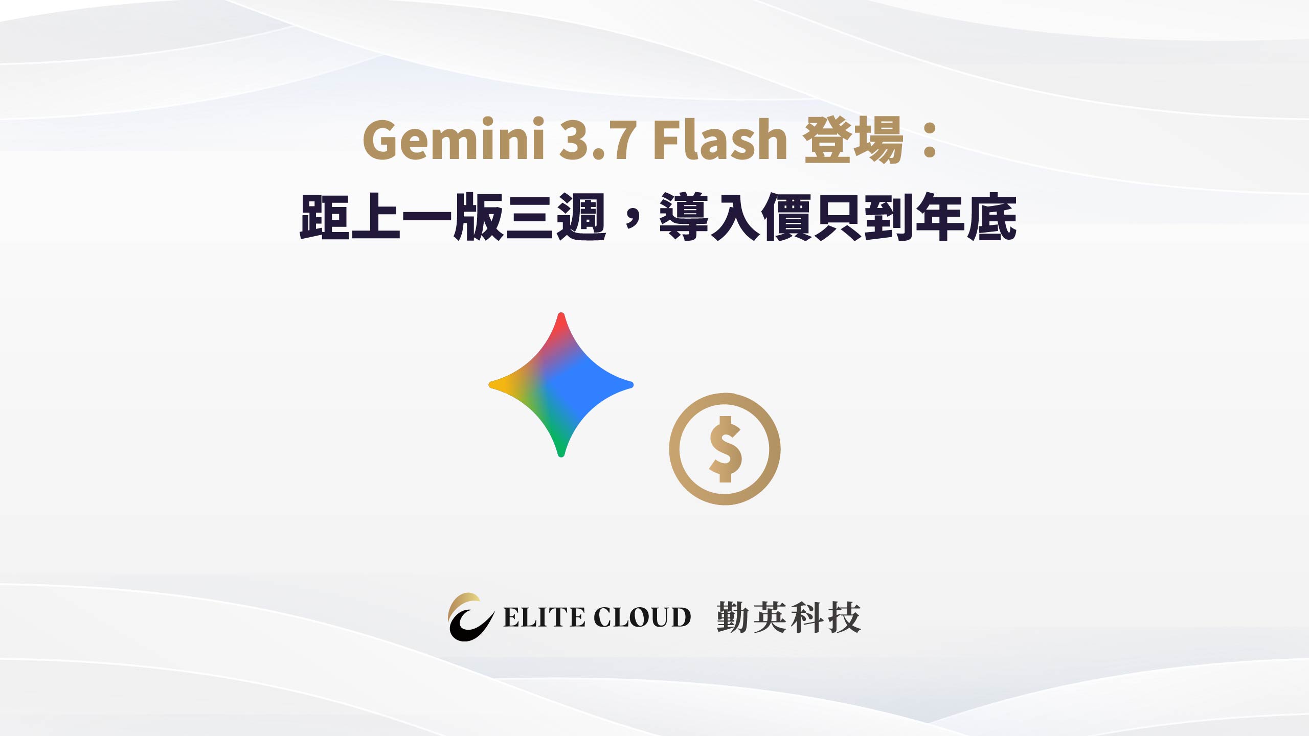 Gemini 3.7 Flash 登場：距上一版三週，導入價只到年底
