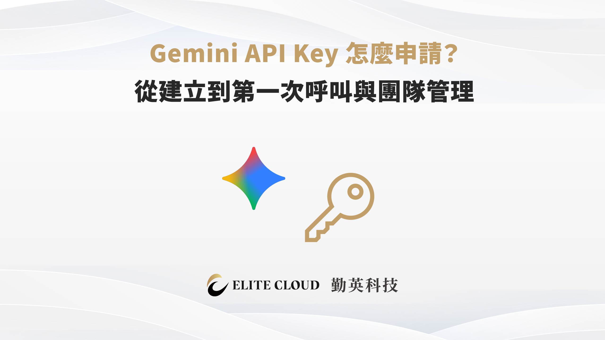 Gemini API Key 怎麼申請？從建立到第一次呼叫與團隊管理