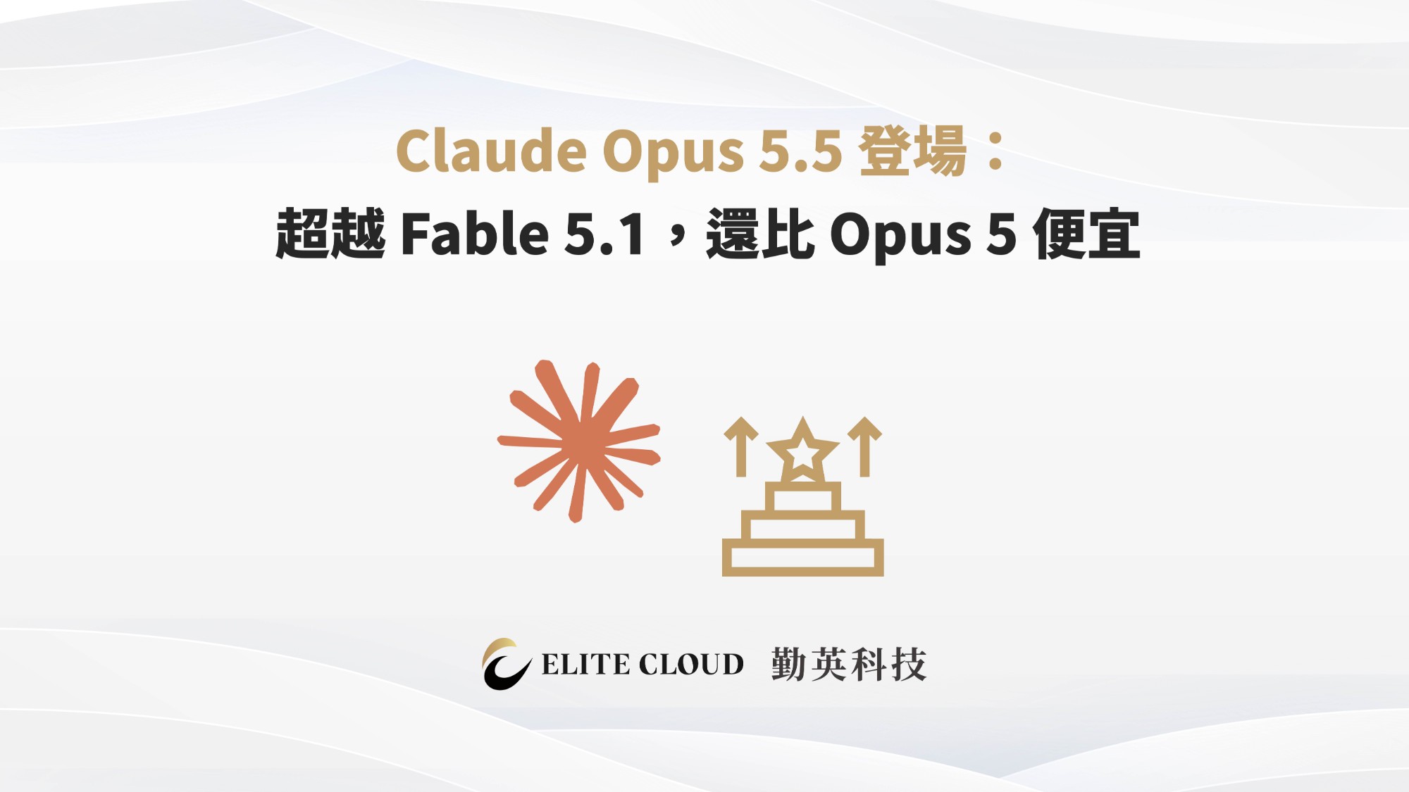 Claude Opus 5.5 登場：超越 Fable 5.1，還比 Opus 5 便宜