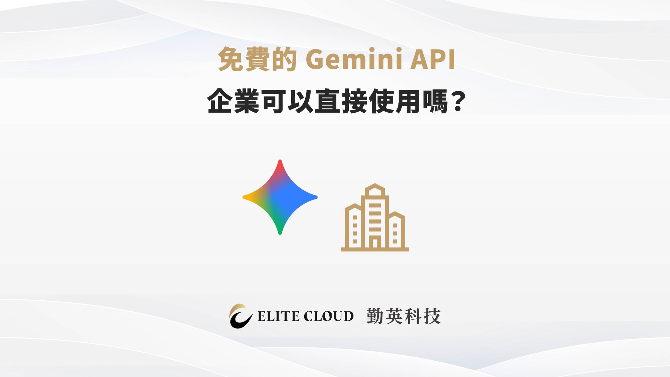 免費的 Gemini API 企業可以直接使用嗎?