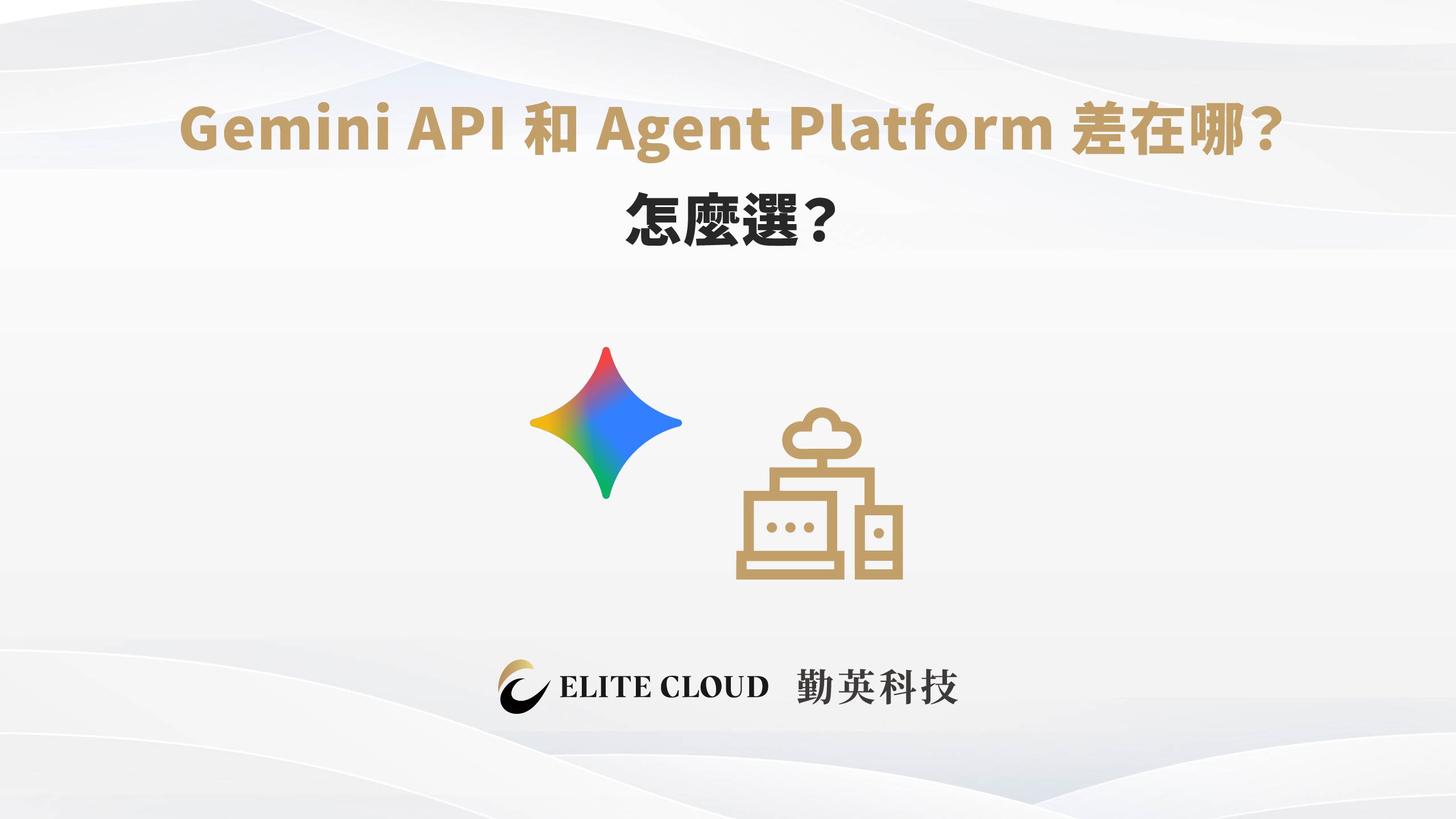 Gemini API 和 Agent Platform(原 Vertex AI)差在哪?怎麼選?
