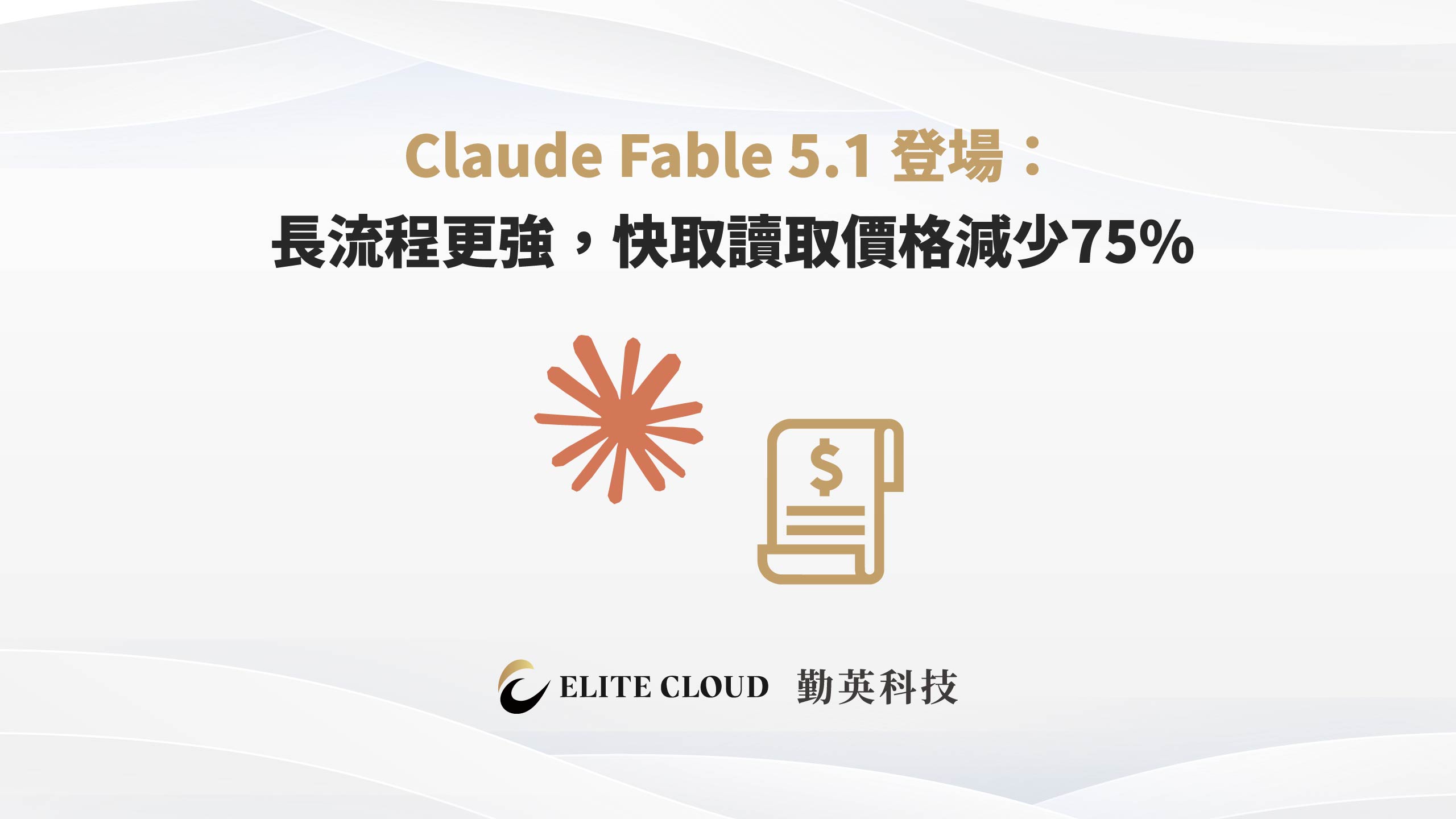 Claude Fable 5.1 登場：長流程更強，快取讀取價格減少 75%